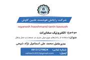 شرکت رایانش هوشمند طنین کاوش
